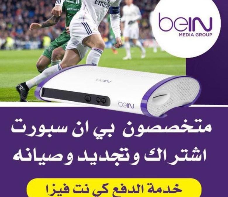 تجديد اشتراك بي ان سبورت