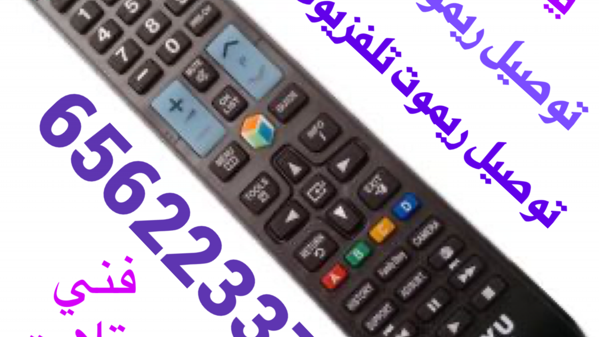 توصيل ريموت تلفزيون الكويت