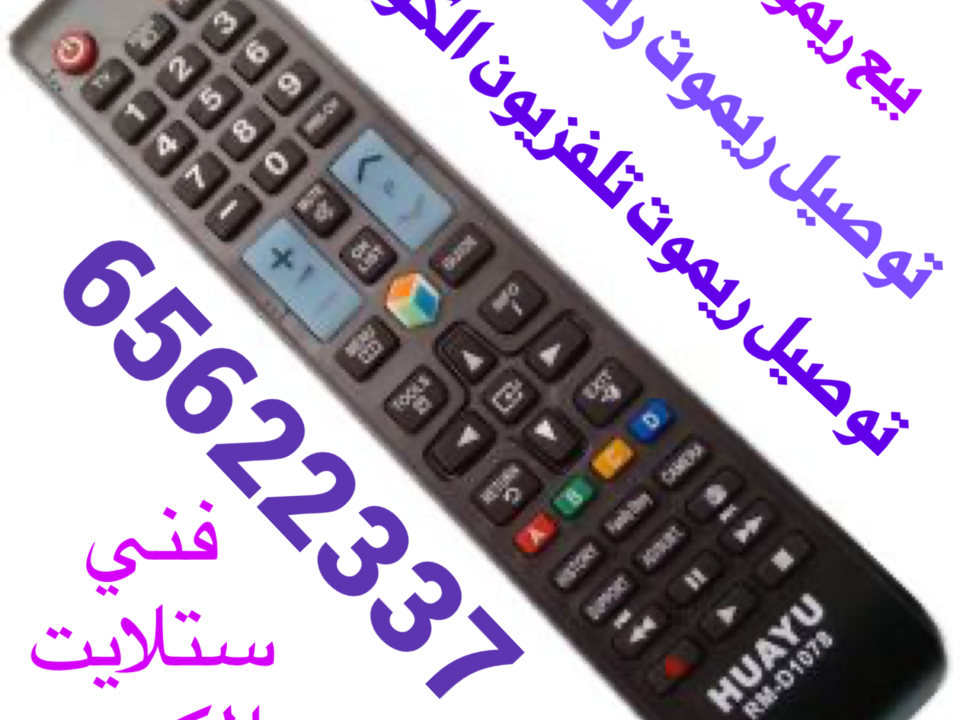 توصيل ريموت تلفزيون الكويت