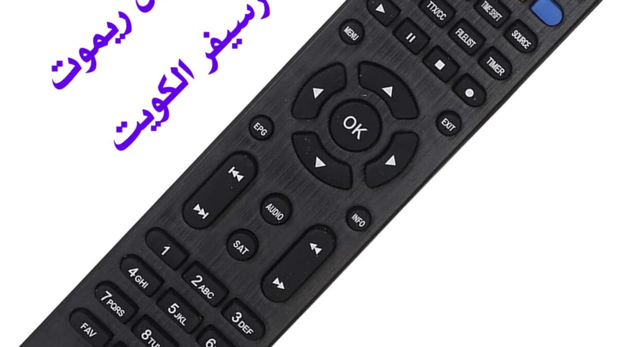 بيع ريموت رسيفر - توصيل ريموت رسيفر في الكويت