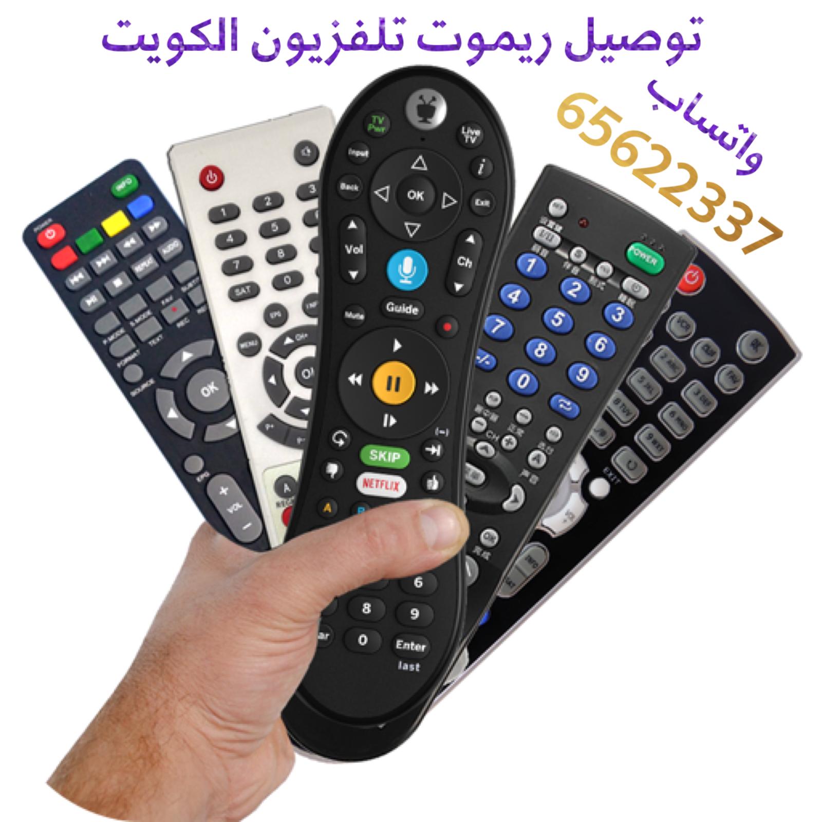 توصيل ريموت تلفزيون الكويت